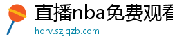 直播nba免费观看